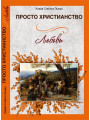 Просто Христианство. Любовь. Клайв Стейплз Льюис Просто Христианство. Любовь. Клайв Стейплз Льюис