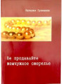 Не продавайте жемчужное ожерелье. Наталия Сухинина