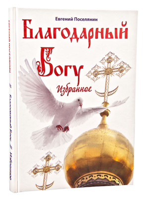 Благодарный Богу. Избранное. Е.Поселянин
