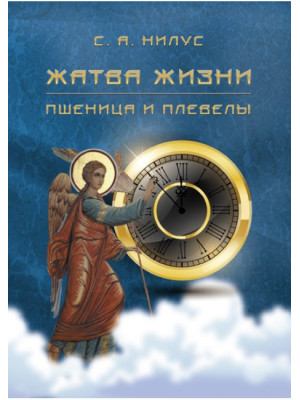 Жатва жизни. Нилус Сергей