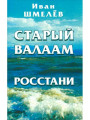Старый Валаам. Росстани. Иван Шмелев