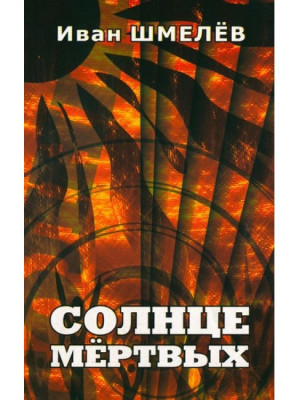 Солнце мертвых. Иван Шмелев