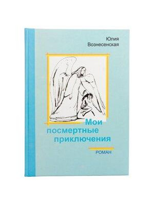 Мои посмертные приключения. Юлия Вознесенская