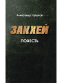 Закхей. Повесть. Александр Горшков Закхей. Повесть. Александр Горшков