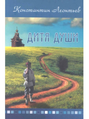 Дитя души. Константин Леонтьев
