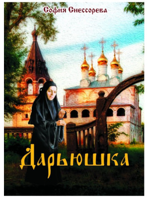 Дарьюшка
