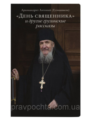 День священника и другие грузинские рассказы. Архимандрит Антоний (Гулиашвили)