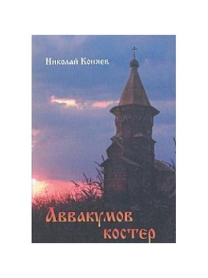Аввакумов костер. Коняев Николай Михайлович