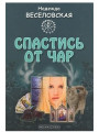 Спастись от чар. Веселовская Надежда