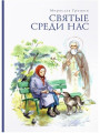 Святые среди нас. Пробуждение. Гришин Мирослав Анатольевич Святые среди нас. Пробуждение. Гришин Мирослав Анатольевич