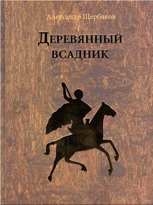 Деревянный всадник. Щербаков Александр