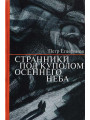 Странники под куполом осеннего неба. Епифанов Пётр