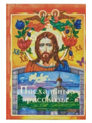 Пасхальные рассказы. Составитель Д.И.Болотина