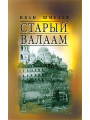 Старый Валаам. Иван Шмелев
