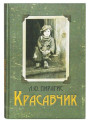 Красавчик. Пирагис Ю.Л.