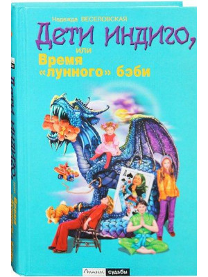 Дети индиго. Время лунного бэби. Веселовская Надежда Владимировна