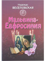 Мальвина-Евфросиния или Путь к имени. Надежда Веселовская Мальвина-Евфросиния или Путь к имени. Надежда Веселовская