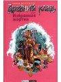 Древний клад, или Избранная жертва. Веселовская Надежда