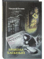 Никола Хлебный. Сборник рассказов Коняев Н.М.