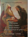 Рассказы 