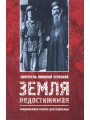 Земля Недостижимая. Николай Сербский