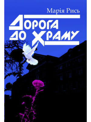 Дорога до храму. Марія Рись