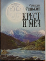 Крест и меч. Повесть Сенькин Станислав