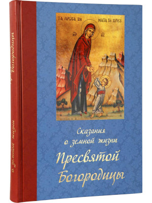 Сказания о земной жизни Пресвятой Богородицы.