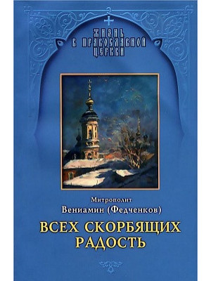 Всех скорбящих Радость. Митрополит Вениамин (Федченков)