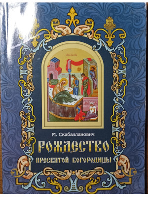 Рождество Пресвятой Богородицы