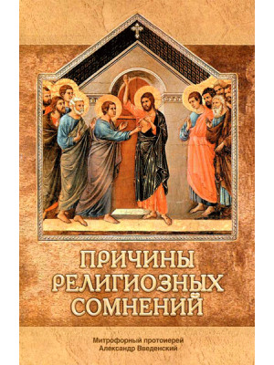 Причины религиозных сомнений. Сомнения в Божестве Иисуса Христа. Протоиерей Александр Введенский