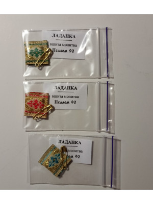 Ладанка на булавке. Внутрь вшита молитва Псалом 90