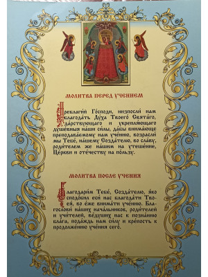 Молитва перед учением. Молитва после учения