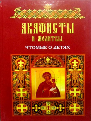 Акафисты и молитвы, чтомые о детях