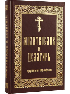 Молитвослов и Псалтирь крупным  гражданским шрифтом