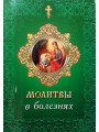 Молитвы в болезнях