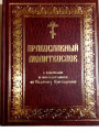 Православный молитвослов с канонами (церковно-славянский, крупный шрифт)
