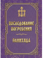 Последование погребения. Панихида