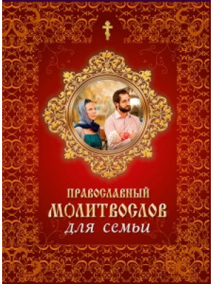 Молитвослов для семьи