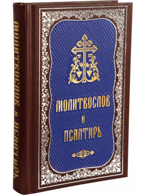 Молитвослов и Псалтирь (гражданский шрифт)