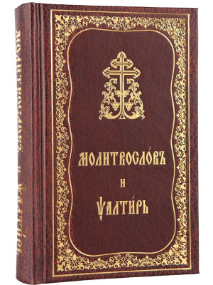 Молитвослов и Псалтирь (церковно-славянский шрифт)