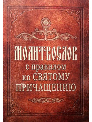 Молитвослов с правилом ко святому причащению (гражданский шрифт)