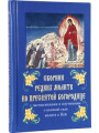 Сборник редких молитв ко Пресвятой Богородице