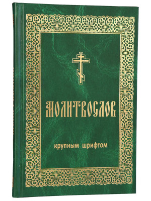 Молитвослов (крупный шрифт)