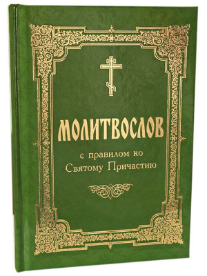 Молитвослов с правилом ко Святому Причастию, гражданский шрифт