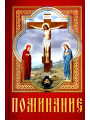 Помянник карманный в мягком переплёте