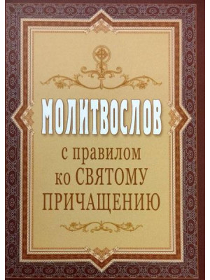 Молитвослов с правилом ко Святому Причастию
