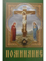 Помянник карманный в мягком переплёте