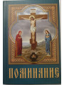Помянник карманный в мягком переплёте