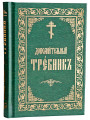 Требник дополнительный